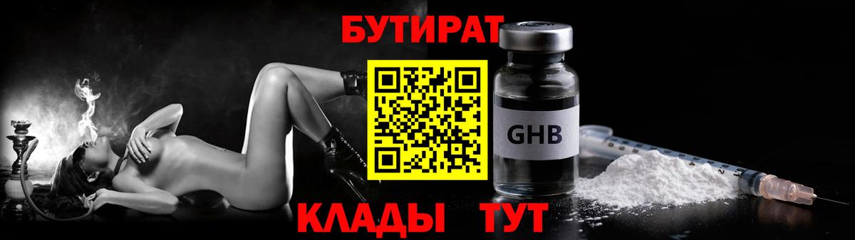БУТИРАТ  Бутират GHB  Вход с VPN  Юрга 
