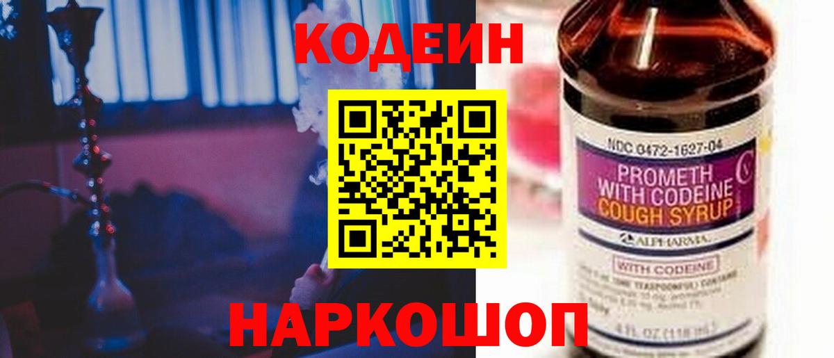 Codein Purple Drank  Кодеин напиток Lean (лин)  Вход с VPN  Юрга 